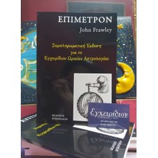 Επίμετρον (Συνοδευτικό τεύχος στο Εγχειρίδιον Ωριαίας Αστρολογίας του John Frawley)