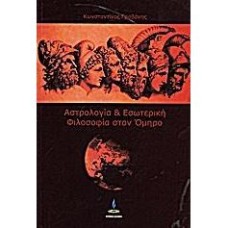 Αστρολογία και Εσωτερική Φιλοσοφία στον Όμηρο, του Κωνσταντίνου Γραβάνη