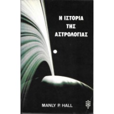 Η ιστορία της Αστρολογίας του Μάνλυ Π. Χώλλ.