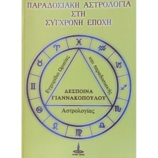 Παραδοσιακή Αστρολογία στη Σύγχρονη Εποχή, της Δέσποινας Γιαννακοπούλου